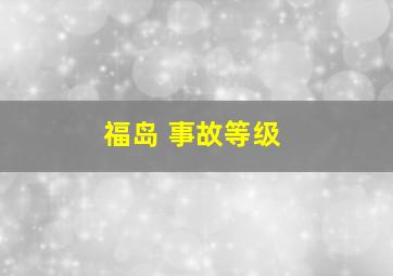 福岛 事故等级